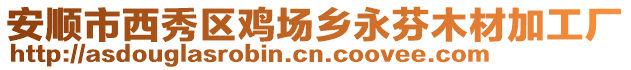 安順市西秀區雞場鄉永芬木材加工廠