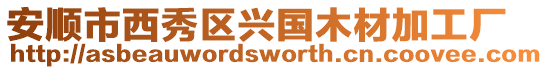 安順市西秀區(qū)興國木材加工廠
