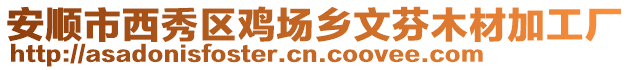 安順市西秀區雞場鄉文芬木材加工廠