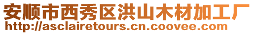 安順市西秀區洪山木材加工廠