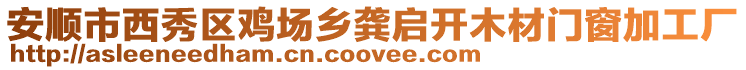 安順市西秀區(qū)雞場鄉(xiāng)龔啟開木材門窗加工廠
