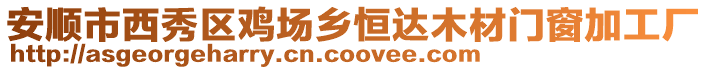 安順市西秀區雞場鄉恒達木材門窗加工廠