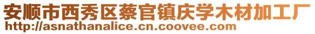 安順市西秀區蔡官鎮慶學木材加工廠