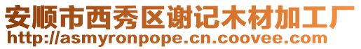 安順市西秀區謝記木材加工廠