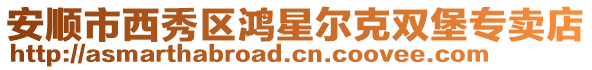 安順市西秀區鴻星爾克雙堡專賣店