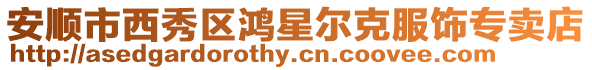 安順市西秀區(qū)鴻星爾克服飾專賣店