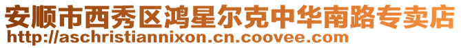 安順市西秀區(qū)鴻星爾克中華南路專賣店