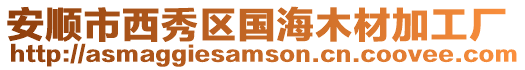 安順市西秀區國海木材加工廠
