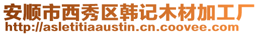 安順市西秀區韓記木材加工廠