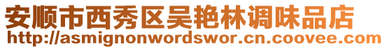安順市西秀區吳艷林調味品店
