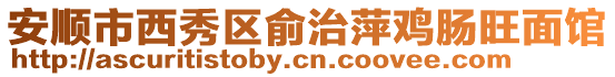 安順市西秀區俞治萍雞腸旺面館