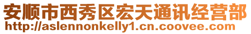 安順市西秀區(qū)宏天通訊經(jīng)營部