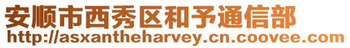 安順市西秀區(qū)和予通信部