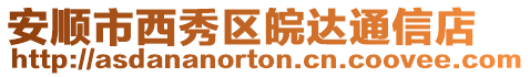 安順市西秀區皖達通信店