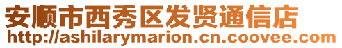 安順市西秀區發賢通信店