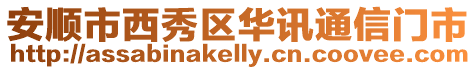 安順市西秀區華訊通信門市