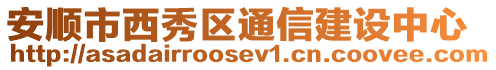 安順市西秀區(qū)通信建設(shè)中心