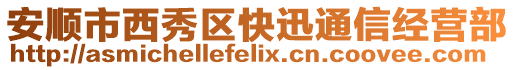 安順市西秀區快迅通信經營部