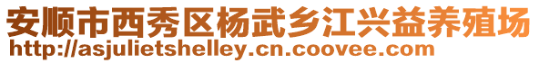 安順市西秀區(qū)楊武鄉(xiāng)江興益養(yǎng)殖場