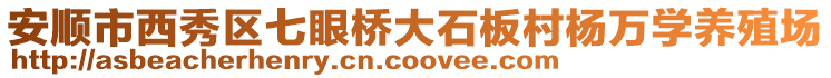 安順市西秀區七眼橋大石板村楊萬學養殖場