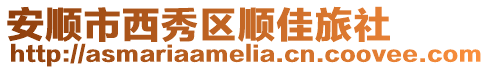 安順市西秀區順佳旅社