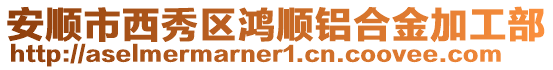 安順市西秀區(qū)鴻順鋁合金加工部
