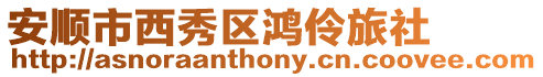 安順市西秀區鴻伶旅社