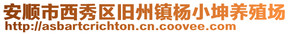 安順市西秀區舊州鎮楊小坤養殖場