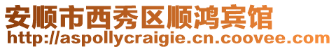 安順市西秀區(qū)順鴻賓館