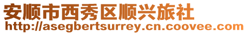 安順市西秀區順興旅社