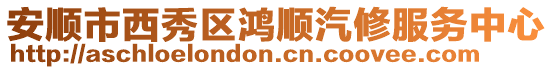安順市西秀區鴻順汽修服務中心