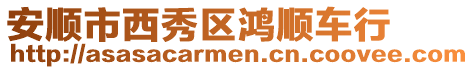 安順市西秀區鴻順車行