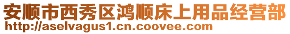 安順市西秀區鴻順床上用品經營部