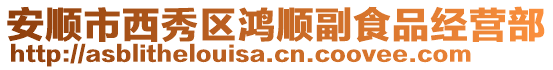 安順市西秀區鴻順副食品經營部