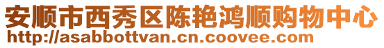 安順市西秀區(qū)陳艷鴻順購物中心