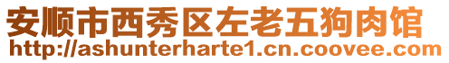 安順市西秀區左老五狗肉館