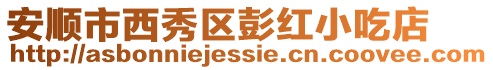 安順市西秀區彭紅小吃店