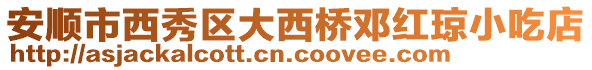 安順市西秀區大西橋鄧紅瓊小吃店