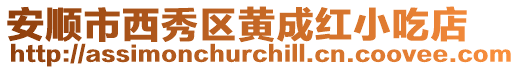 安順市西秀區(qū)黃成紅小吃店