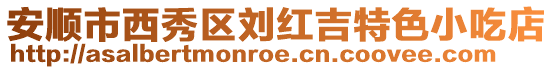 安順市西秀區(qū)劉紅吉特色小吃店