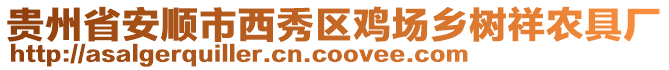 貴州省安順市西秀區雞場鄉樹祥農具廠