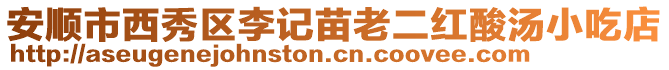 安順市西秀區(qū)李記苗老二紅酸湯小吃店
