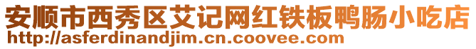 安順市西秀區(qū)艾記網(wǎng)紅鐵板鴨腸小吃店