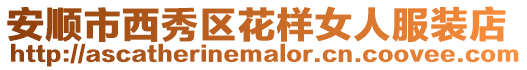 安順市西秀區(qū)花樣女人服裝店
