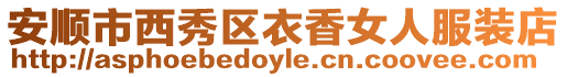 安順市西秀區衣香女人服裝店