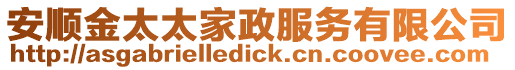 安順金太太家政服務有限公司