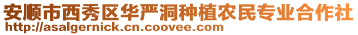 安順市西秀區(qū)華嚴(yán)洞種植農(nóng)民專業(yè)合作社