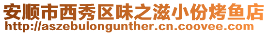 安順市西秀區味之滋小份烤魚店