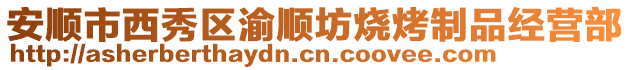 安順市西秀區渝順坊燒烤制品經營部