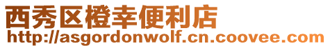 西秀區橙幸便利店